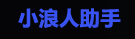 小浪人开区助手
