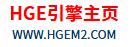HGE引擎
