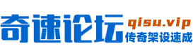 奇速论坛
