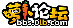 萝卜论坛