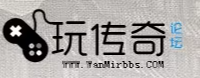 玩传奇论坛