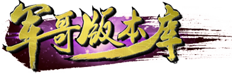 军哥版本库